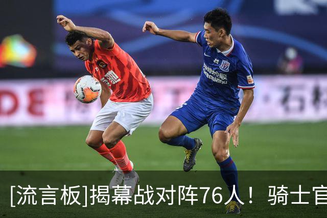 [流言板]揭幕战对阵76人！骑士官方：骑士球迷们，还有24天！